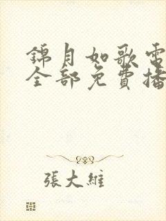 锦月如歌电视剧全部免费播放36集