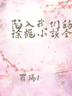 陷入我们的热恋徐栀小说全文免费阅读全文