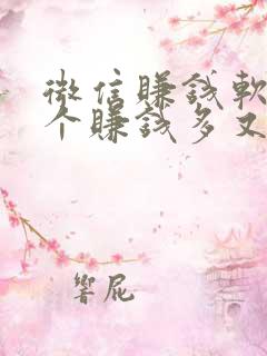 微信赚钱软件哪个赚钱多又安全