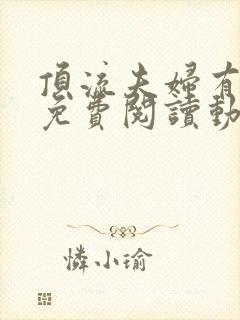 顶流夫妇有点甜免费阅读动漫