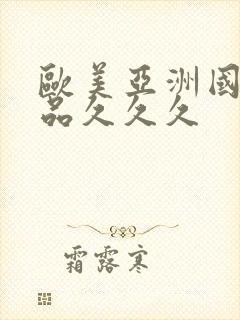 欧美亚洲国产精品久久久