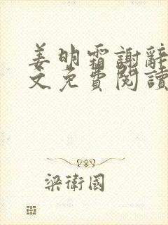 姜明霜谢辞轻全文免费阅读最新章节