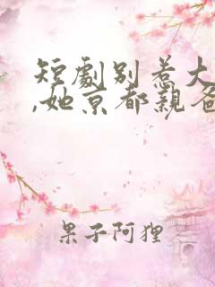 短剧别惹大小姐,她京都亲爸是女儿奴
