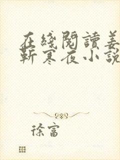 在线阅读姜青黎靳寒夜小说