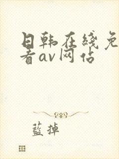 日韩在线免费观看av网站