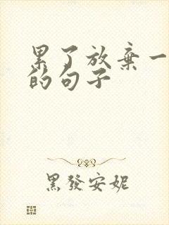 累了放弃一个人的句子