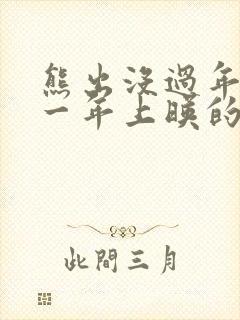 熊出没过年是哪一年上映的