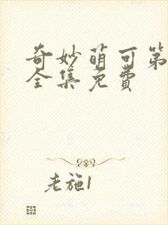 奇妙萌可第五季全集免费