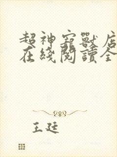 超神宠兽店小说在线阅读全文