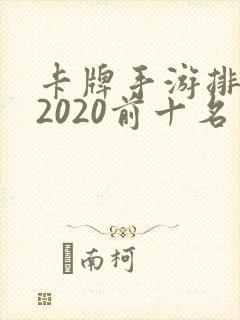 卡牌手游排行榜2020前十名