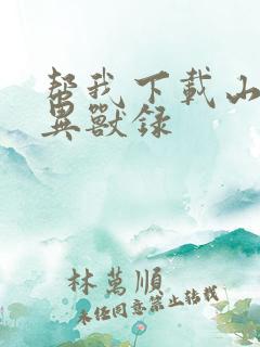 帮我下载山海经异兽录