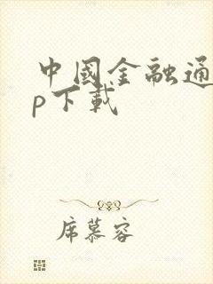 中国金融通app下载