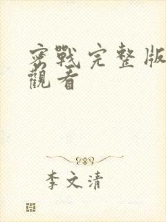 密战完整版免费观看