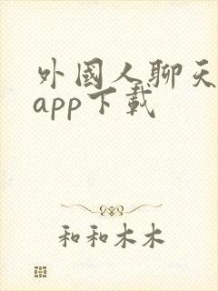 外国人聊天软件app下载