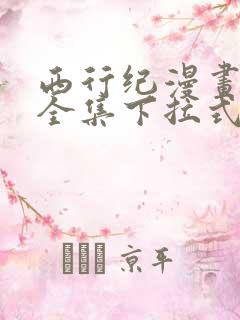 西行纪漫画免费全集下拉式漫画