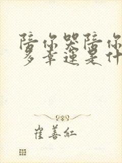 陪你哭陪你笑有多幸运是什么歌