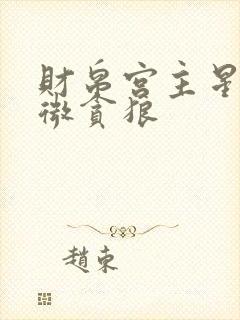 财帛宫主星:紫微贪狼