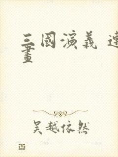 三国演义 连环画