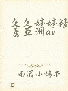 久久婷婷精品国产亚洲av