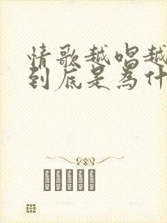 情歌越唱越多这到底是为什么歌名