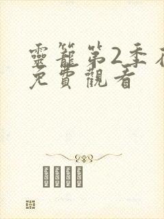 灵笼第2季在线免费观看