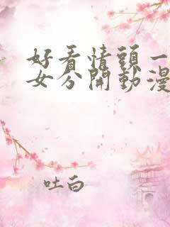 好看情头一男一女分开动漫