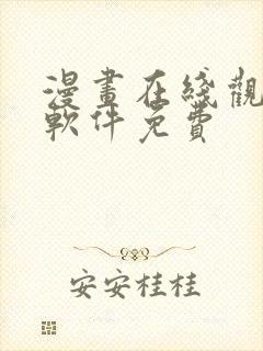 漫画在线观看的软件免费