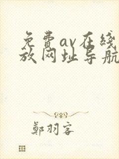 免费av在线播放网址导航