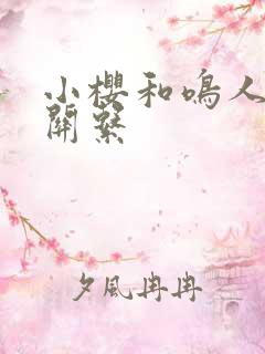 小樱和鸣人什么关系