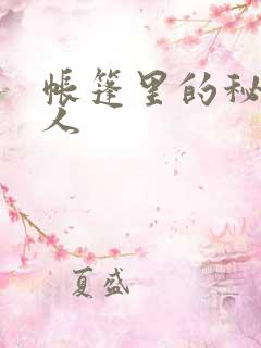 帐篷里的秘密真人