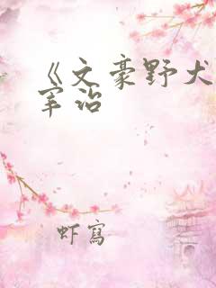 《文豪野犬》太宰治