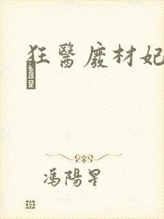 狂医废材妃 连玦