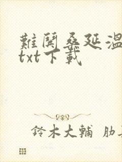 难哄桑延温以凡txt下载