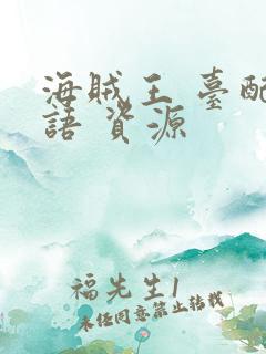 海贼王 台配国语 资源