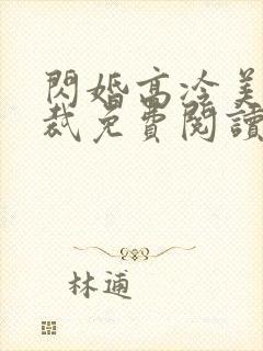 闪婚高冷美女总裁免费阅读