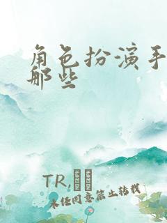 角色扮演手游有那些