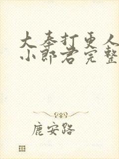 大奉打更人卖报小郎君完整精校版