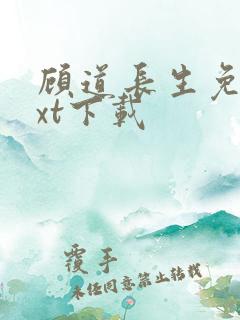 顾道长生免费txt下载