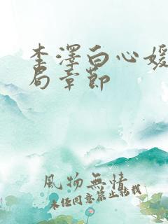 李泽白心媛大结局章节