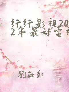 纤纤影视2022年最好电视剧是