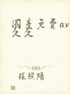 国产免费av久久久