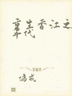 重生香江之七零年代