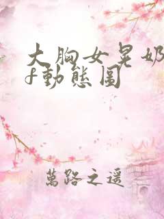 大胸女晃奶gif动态图