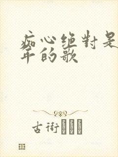 痴心绝对是哪一年的歌