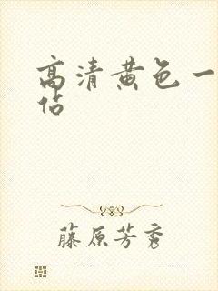 高清黄色一级网站