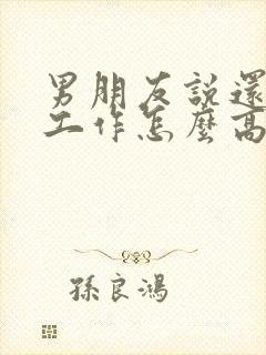 男朋友说还在忙工作怎么高情商回复