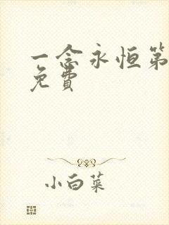 一念永恒第3季免费