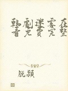 韩剧迷雾在线观看免费完整版全集