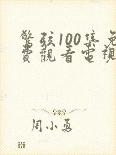 惊弦100集免费观看电视剧