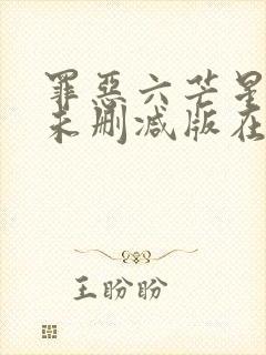 罪恶六芒星免费未删减版在线观看完整版